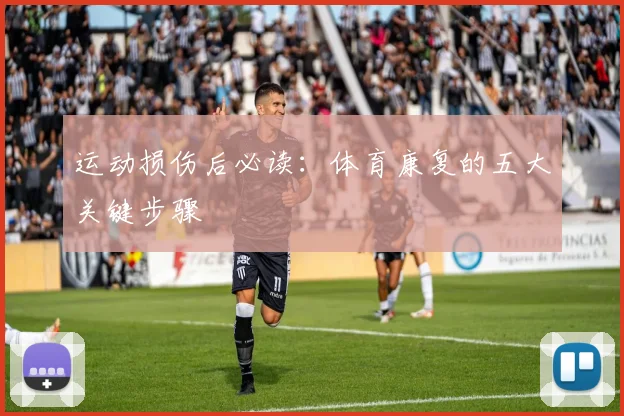 运动损伤后必读：体育康复的五大关键步骤