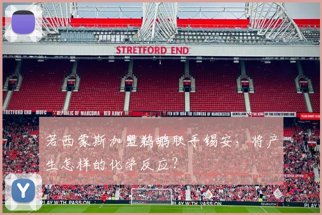 若西蒙斯加盟鹈鹕联手锡安，将产生怎样的化学反应？
