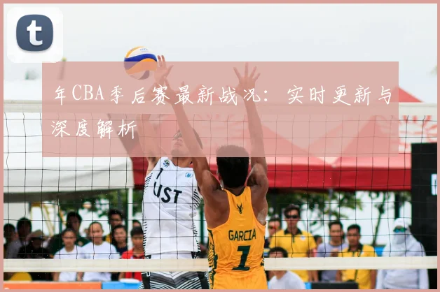 年CBA季后赛最新战况：实时更新与深度解析