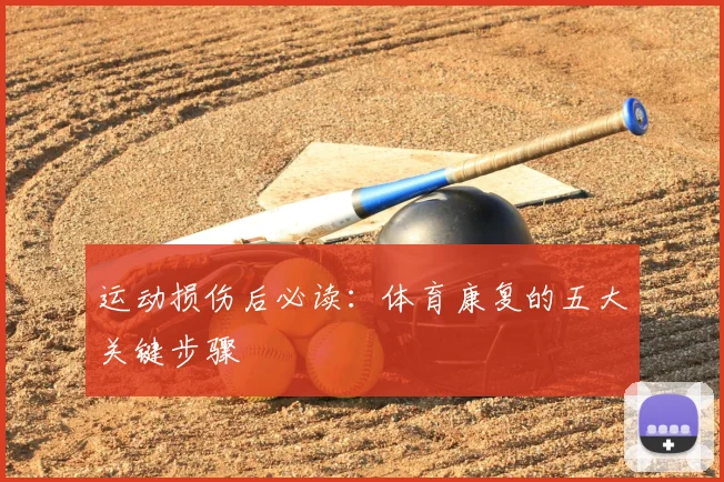 运动损伤后必读：体育康复的五大关键步骤