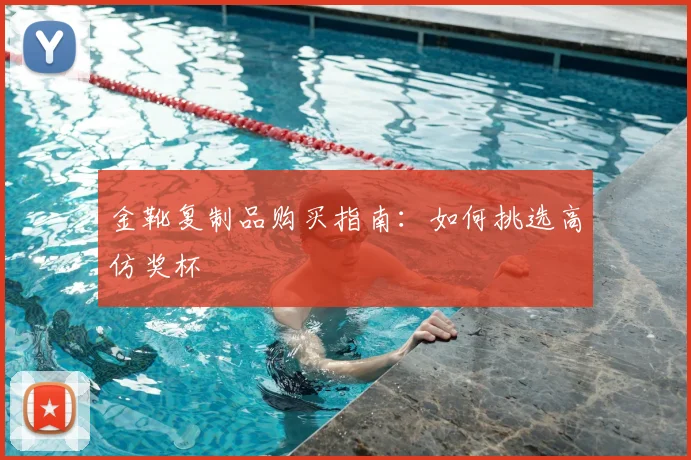 金靴复制品购买指南：如何挑选高仿奖杯