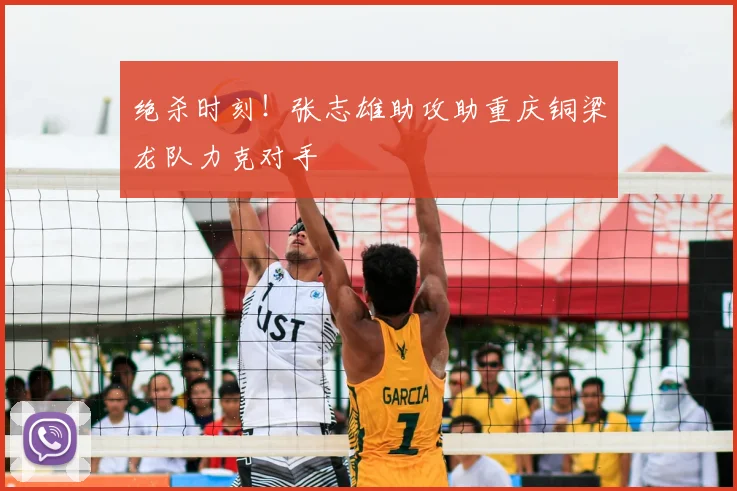 绝杀时刻！张志雄助攻助重庆铜梁龙队力克对手