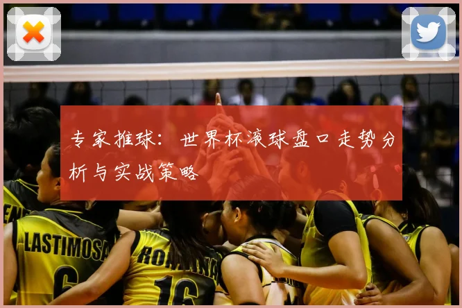 专家推球：世界杯滚球盘口走势分析与实战策略