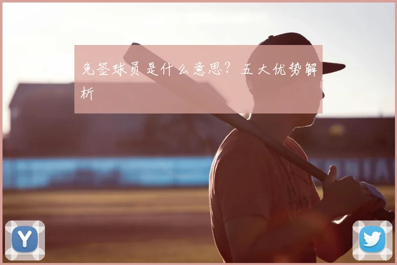 免签球员是什么意思？五大优势解析