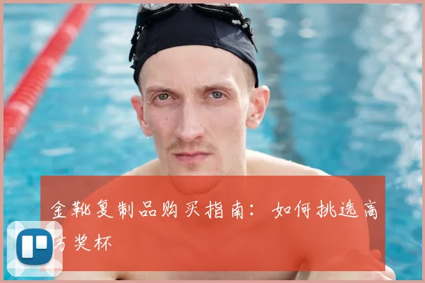 金靴复制品购买指南：如何挑选高仿奖杯