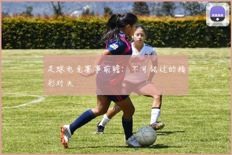 足球电竞赛事前瞻：不可错过的精彩对决