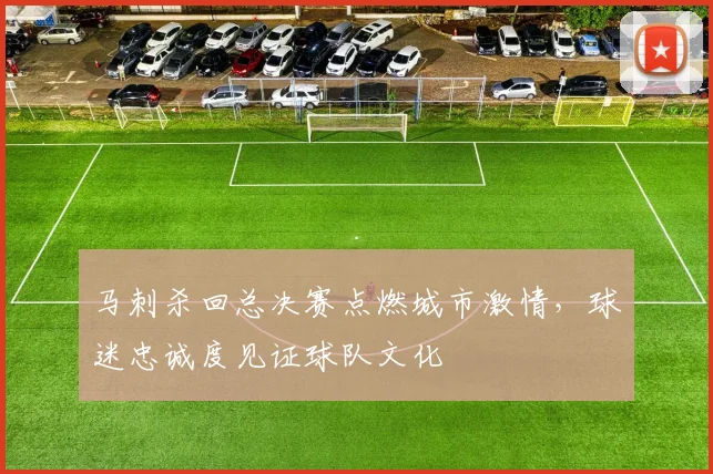 马刺杀回总决赛点燃城市激情，球迷忠诚度见证球队文化