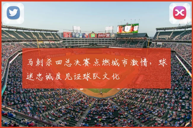 马刺杀回总决赛点燃城市激情，球迷忠诚度见证球队文化